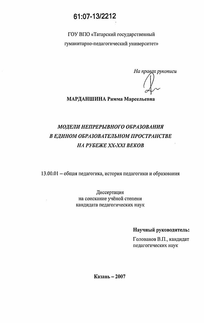 скачать диссертацию Модели непрерывного образования в едином образовательном пространстве на рубеже XX-XXI веков Модели непрерывного образования в едином образовательном пространстве на рубеже XX-XXI веков