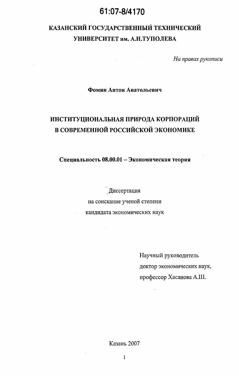 Институциональная природа корпораций в современной российской экономике