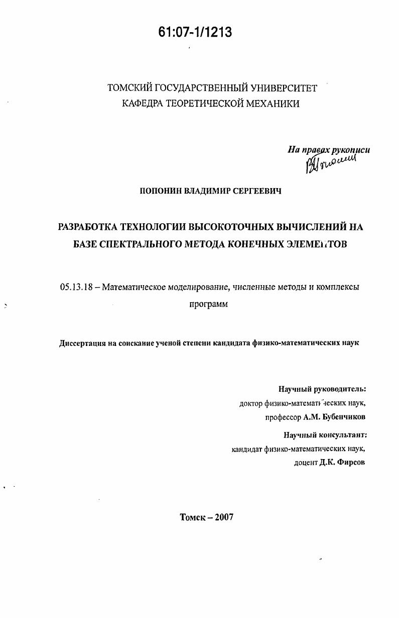 Разработка технологии высокоточных вычислений на базе спектрального метода конечных элементов