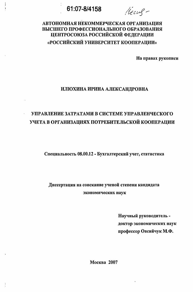 Управление затратами в системе управленческого учета в организациях потребительской кооперации