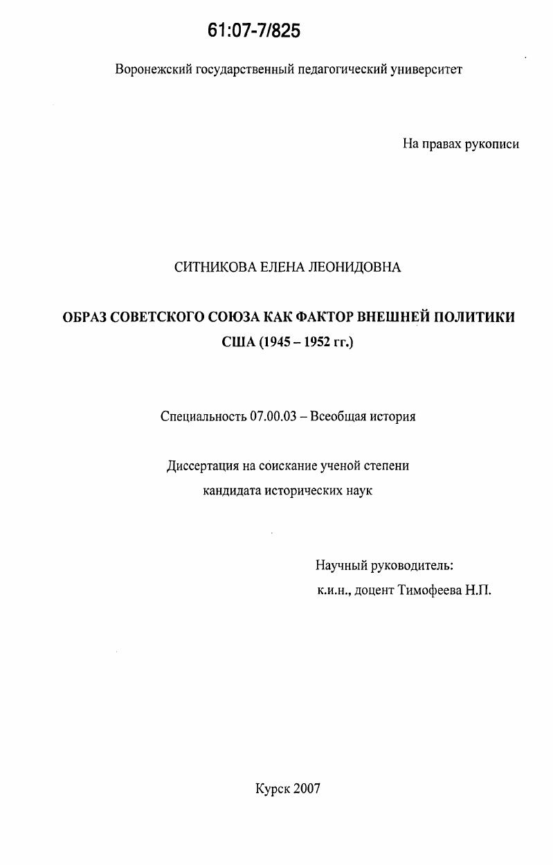Образ Советского Союза как фактор внешней политики США : 1945 - 1952 гг.