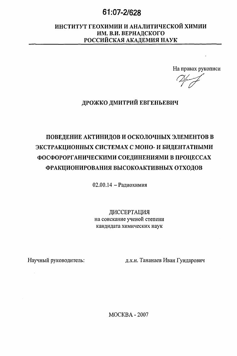Поведение актинидов и осколочных элементов в экстракционных системах с моно- и бидентатными фосфорорганическими соединениями в процессах фракционирования высокоактивных отходов