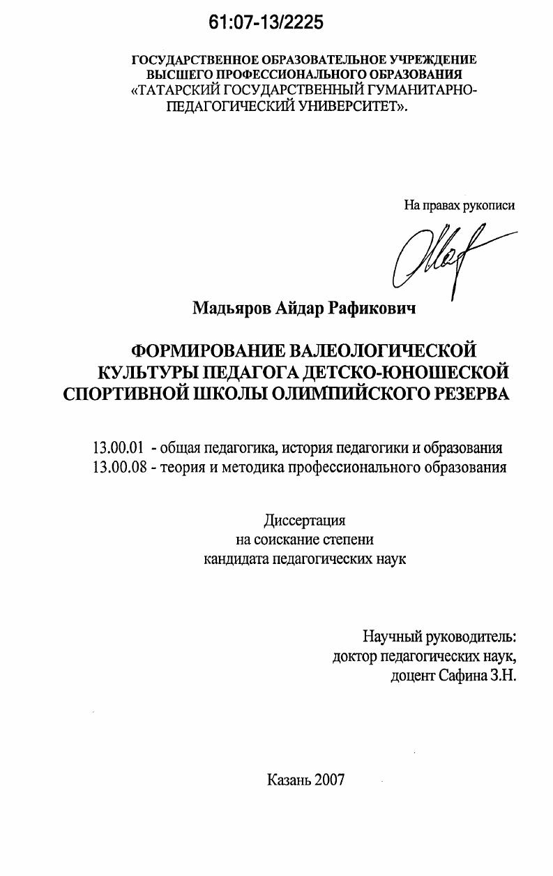 скачать диссертацию Формирование валеологической культуры педагога детско-юношеской спортивной школы олимпийского резерва Формирование валеологической культуры педагога детско-юношеской спортивной школы олимпийского резерва