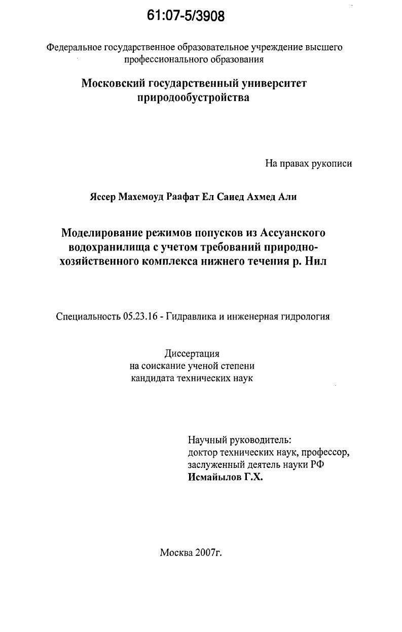 Моделирование режимов попусков из Ассуанского водохранилища с учетом требований природно-хозяйственного комплекса нижнего течения р. Нил