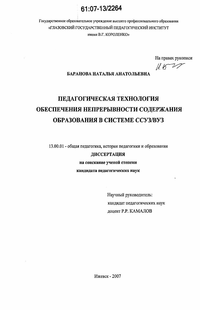 Педагогическая технология обеспечения непрерывности содержания образования в системе ССУЗ/ВУЗ
