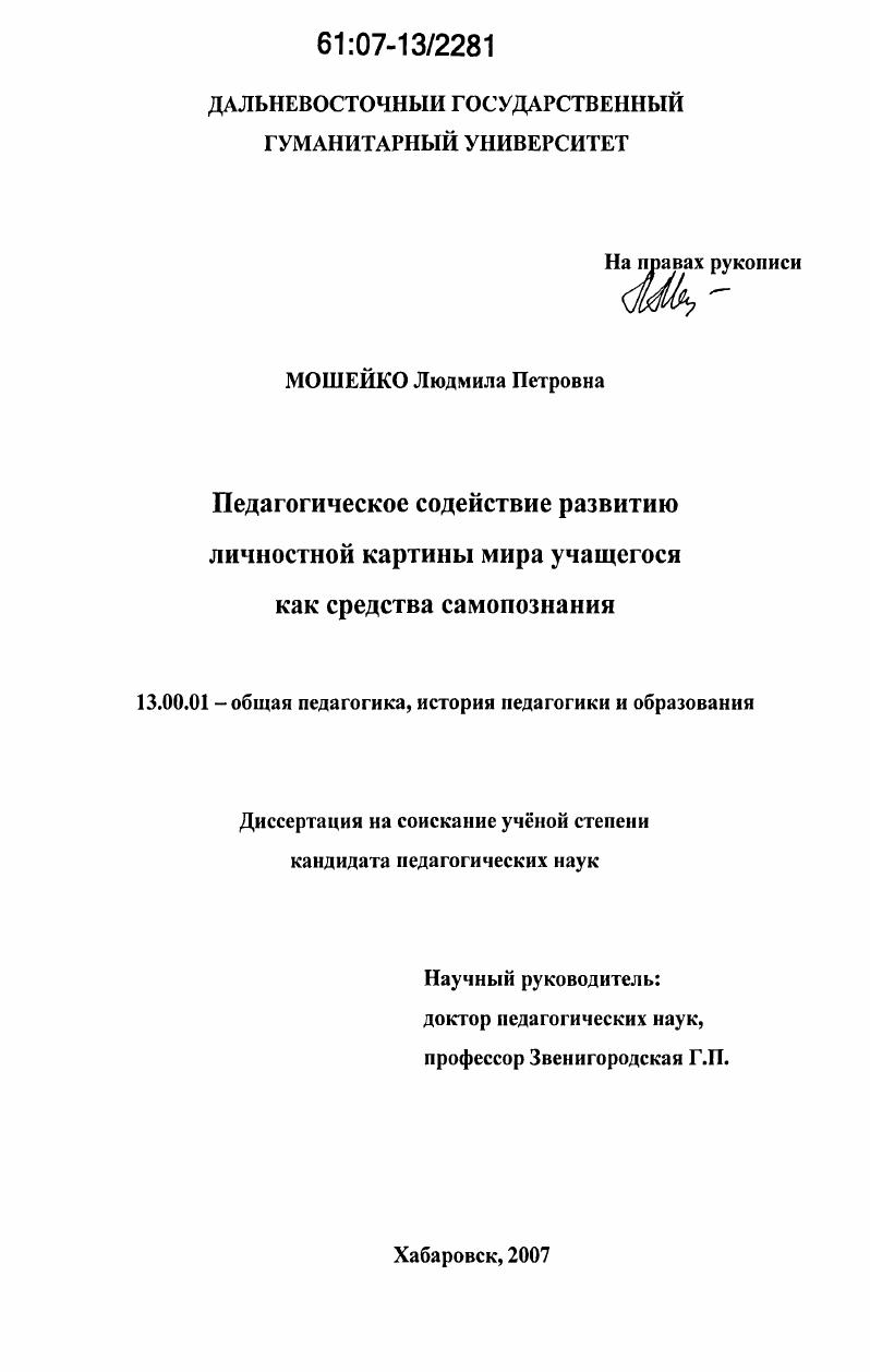 скачать диссертацию Педагогическое содействие развитию личностной картины мира учащегося как средства самопознания Педагогическое содействие развитию личностной картины мира учащегося как средства самопознания
