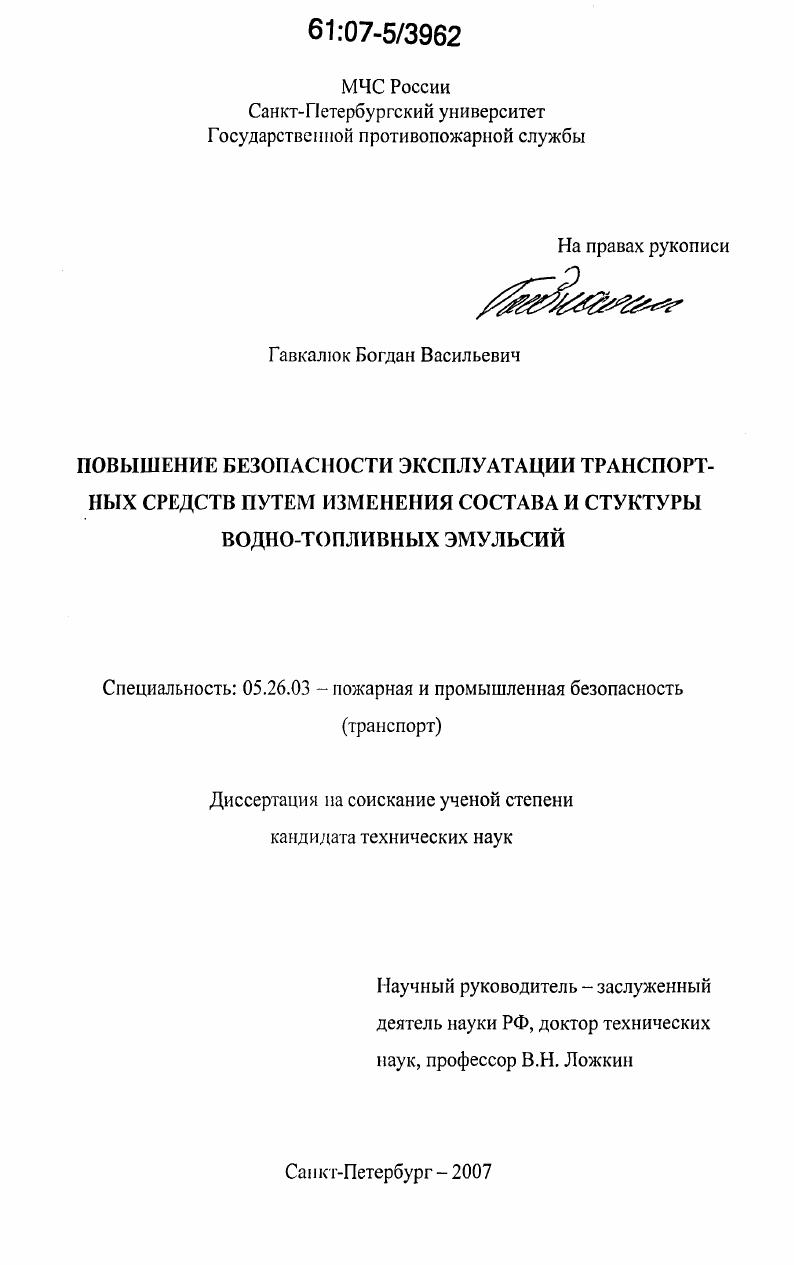 Повышение безопасности эксплуатации транспортных средств путем изменения состава и структуры водно-топливных эмульсий