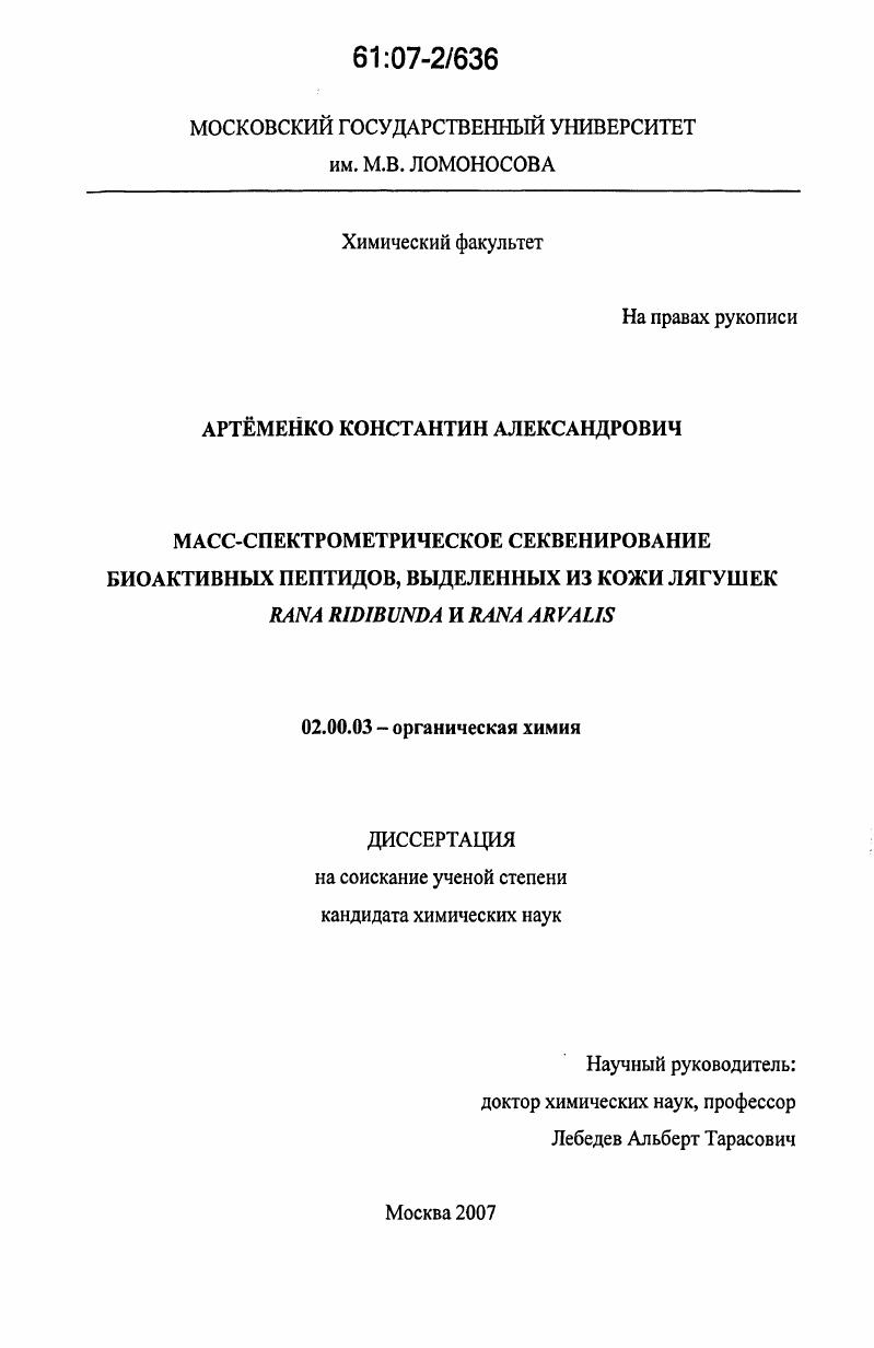 Масс-спектрометрическое секвенирование биоактивных пептидов, выделенных из кожи лягушек Rana ridibunda и Rana arvalis