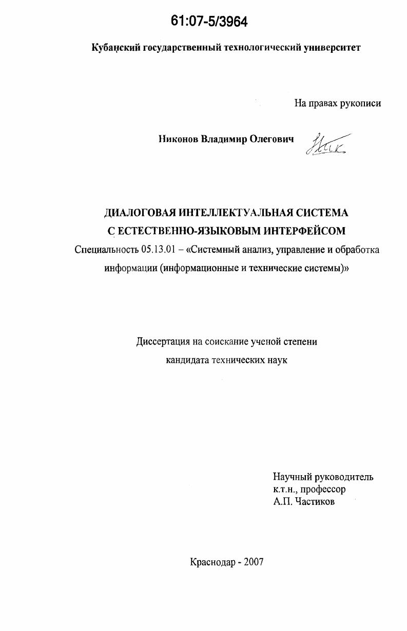 скачать диссертацию Диалоговая интеллектуальная система с естественно-языковым интерфейсом Диалоговая интеллектуальная система с естественно-языковым интерфейсом