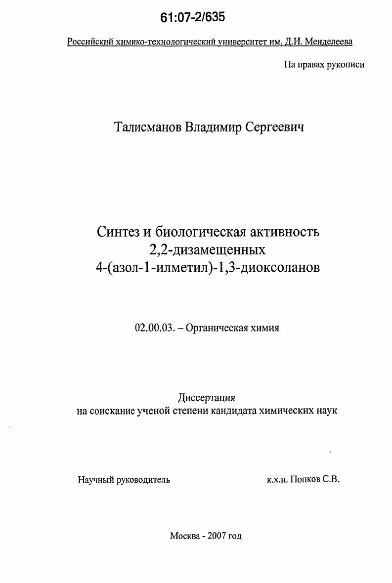 Синтез и биологическая активность 2,2-дизамещенных 4-(азол-1-илметил)-1,3-диоксоланов