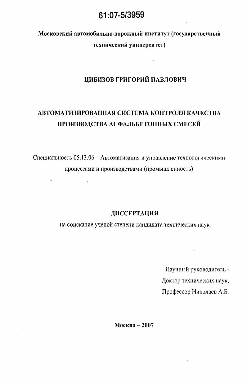 Автоматизированная система контроля качества производства асфальтобетонных смесей