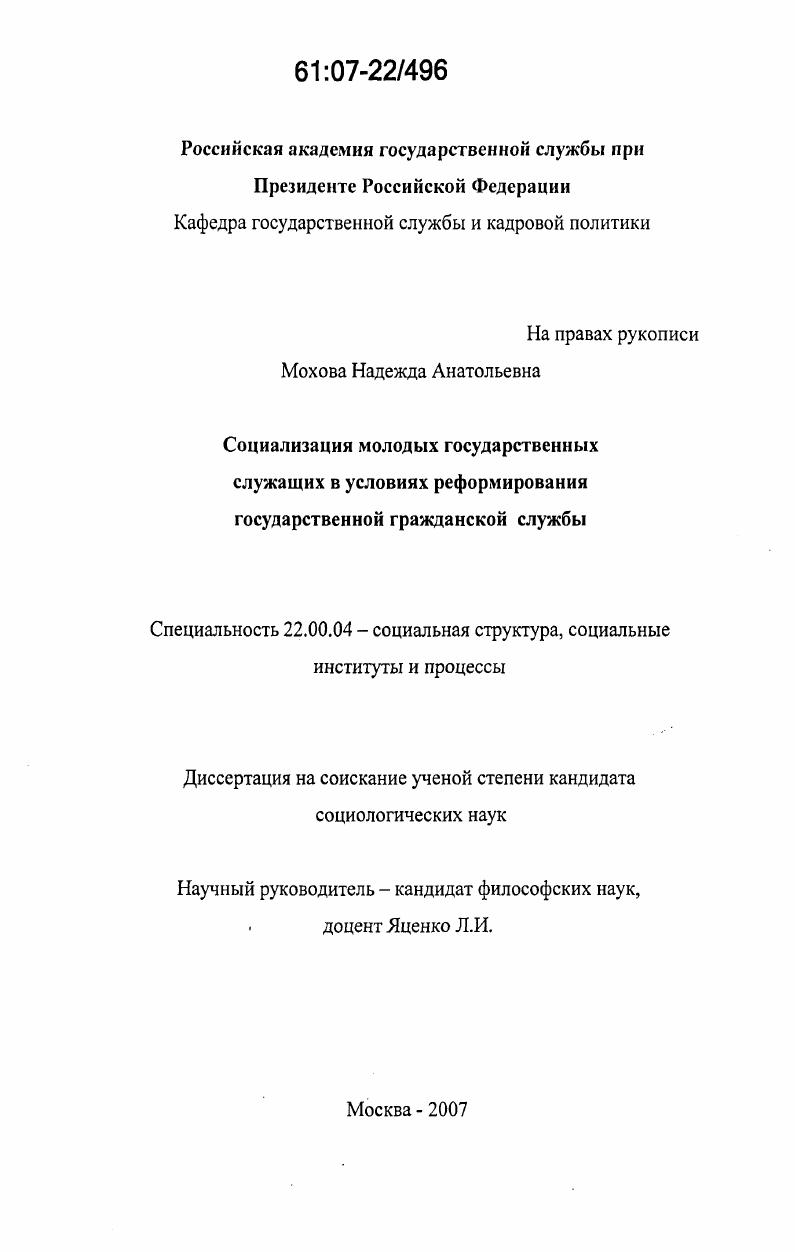 скачать диссертацию Социализация молодых государственных служащих в условиях реформирования государственной гражданской службы Социализация молодых государственных служащих в условиях реформирования государственной гражданской службы