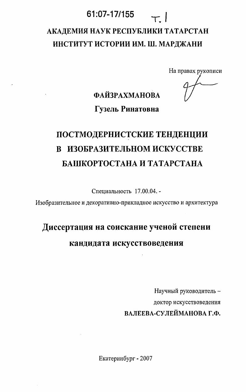 Постмодернистские тенденции в изобразительном искусстве Башкортостана и Татарстана