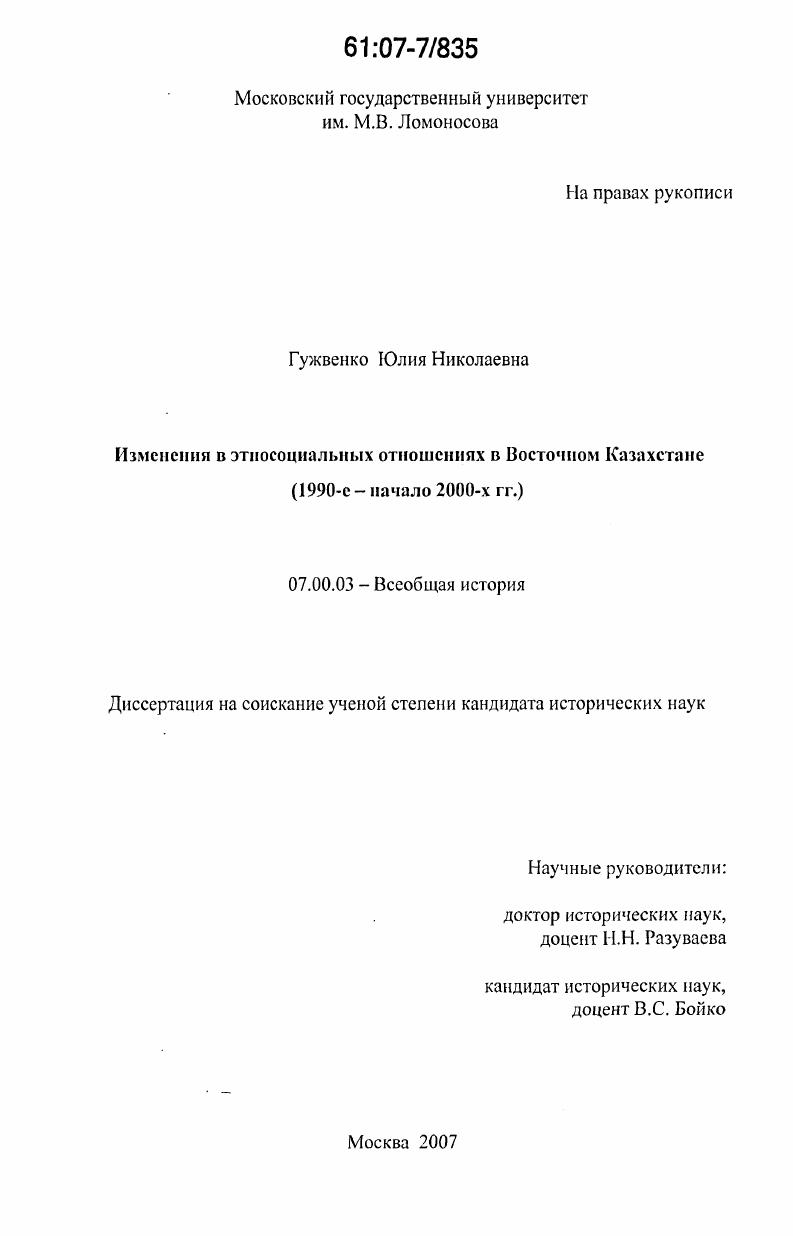 скачать диссертацию Изменения в этносоциальных отношениях в Восточном Казахстане : 1990-е - начало 2000-х гг. Изменения в этносоциальных отношениях в Восточном Казахстане : 1990-е - начало 2000-х гг.