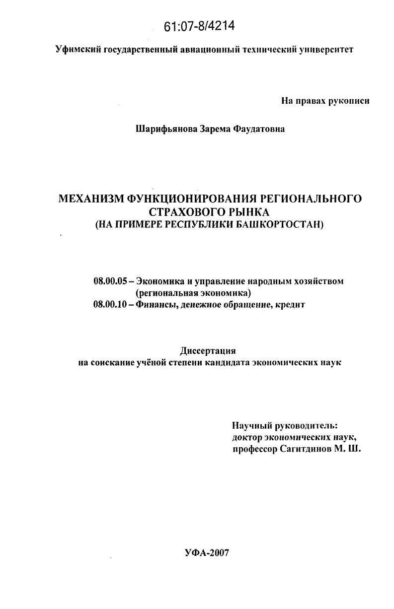 Механизм функционирования регионального страхового рынка : на примере Республики Башкортостан