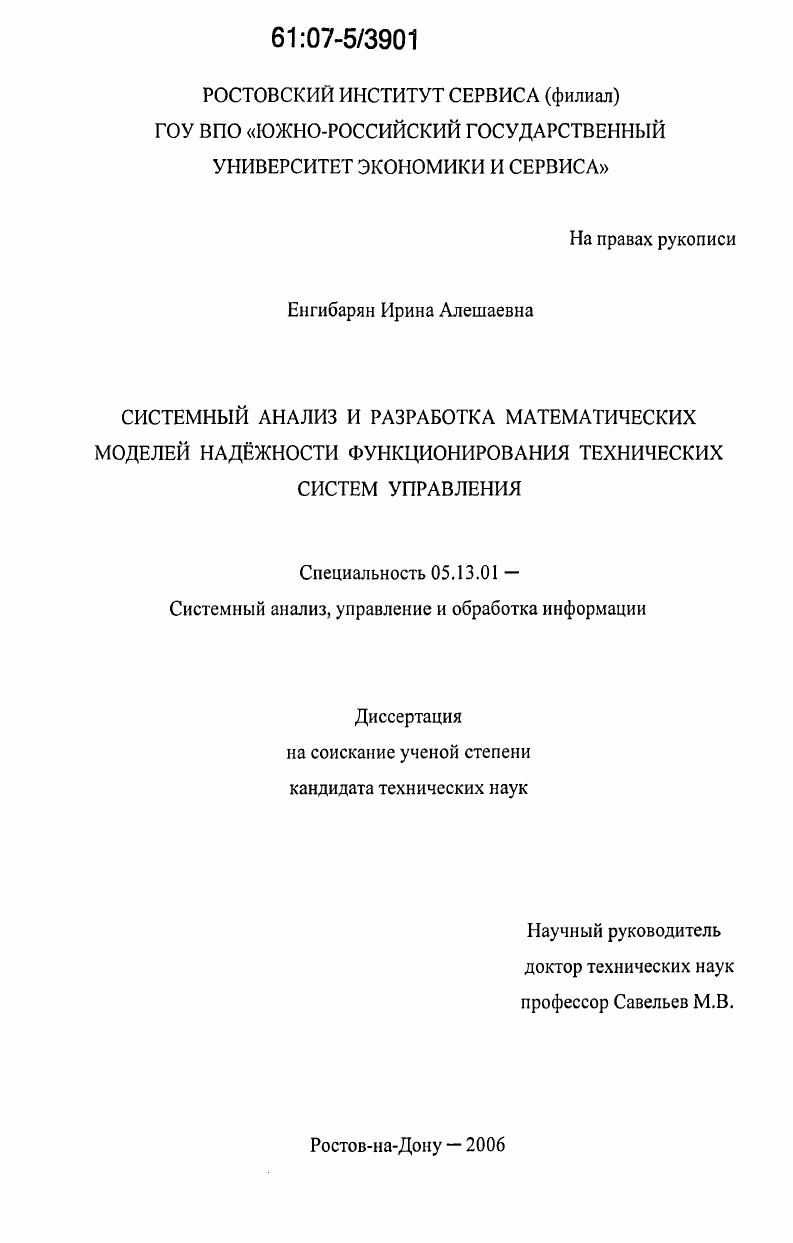 скачать диссертацию Системный анализ и разработка математических моделей надежности функционирования технических систем управления Системный анализ и разработка математических моделей надежности функционирования технических систем управления