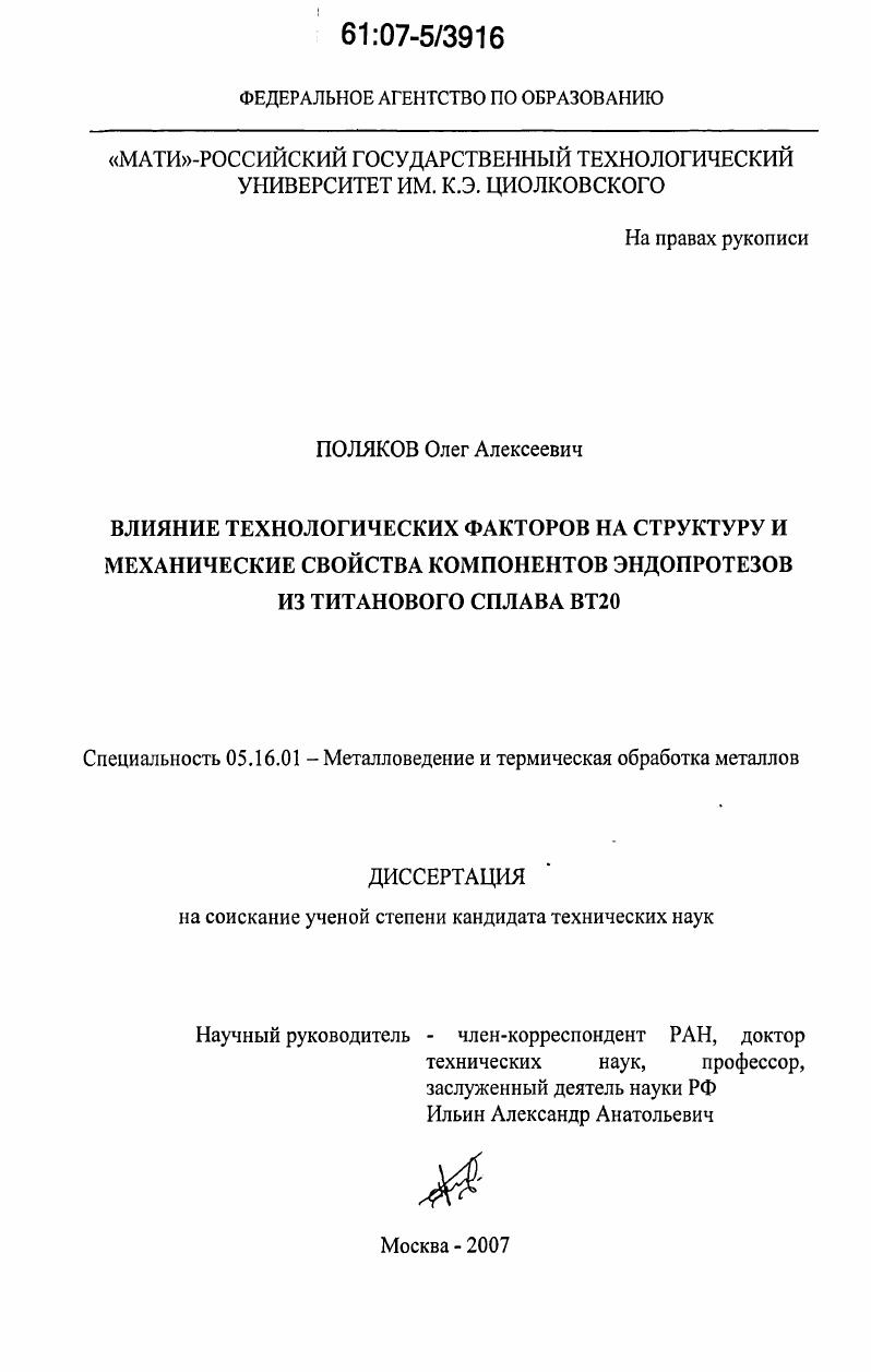 Влияние технологических факторов на структуру и механические свойства компонентов эндопротезов из титанового сплава ВТ20