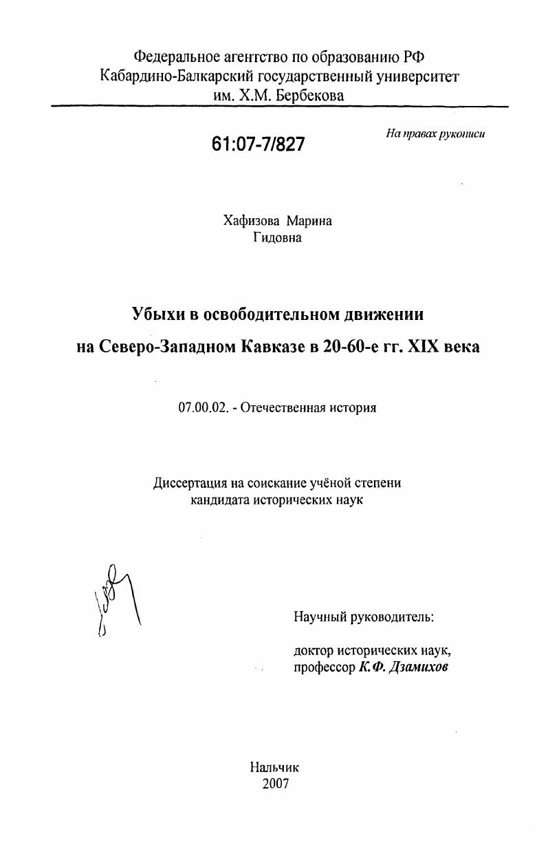 скачать диссертацию Убыхи в освободительном движении на Северо-Западном Кавказе в 20-60-е годы XIX века Убыхи в освободительном движении на Северо-Западном Кавказе в 20-60-е годы XIX века