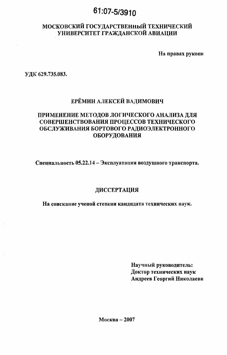 Применение методов логического анализа для совершенствования процессов технического обслуживания бортового радиоэлектронного оборудования