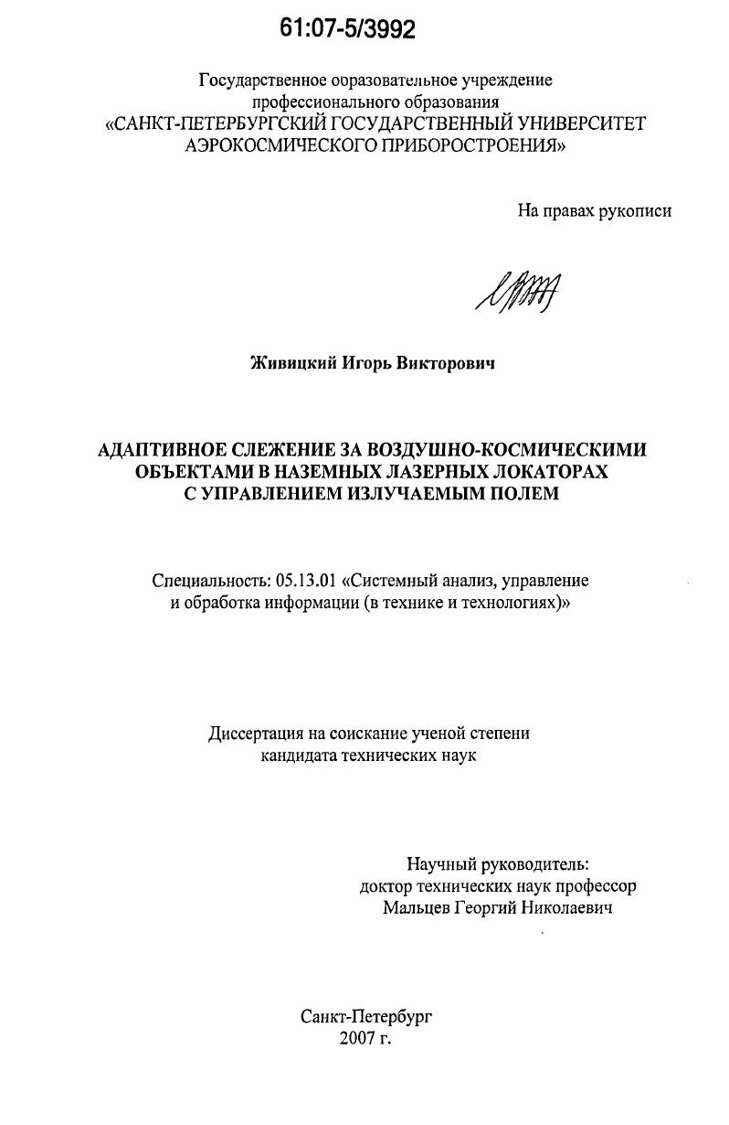 Адаптивное слежение за воздушно-космическими объектами в наземных лазерных локаторах с управлением излучаемым полем
