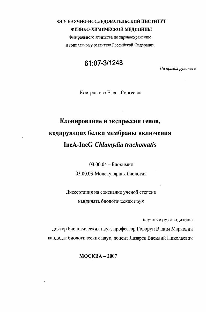 Клонирование и экспрессия генов, кодирующих белки мембраны включения IncA-IncG Chlamydia trachomatis