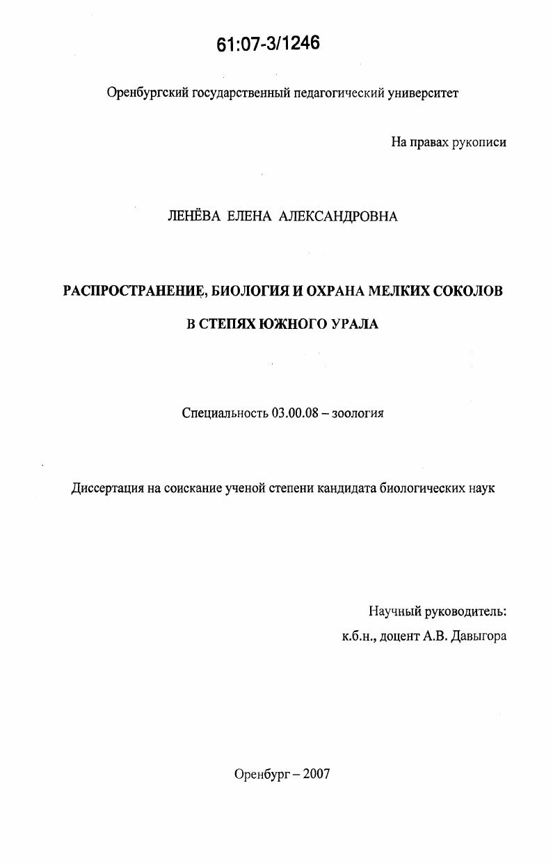 Распространение, биология и охрана мелких соколов в степях Южного Урала