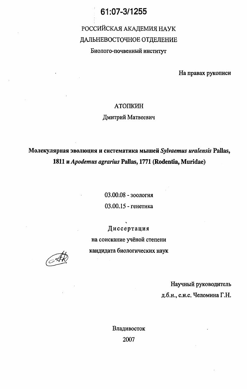 Молекулярная эволюция и систематика мышей Sylvaemus uralensis Pallas, 1811 и Apodemus agrarius Pallas, 1771 : Rodentia, Muridae