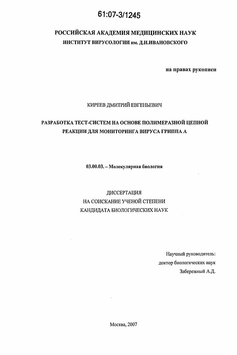 Разработка тест-систем на основе полимеразной цепной реакции для мониторинга вируса гриппа А