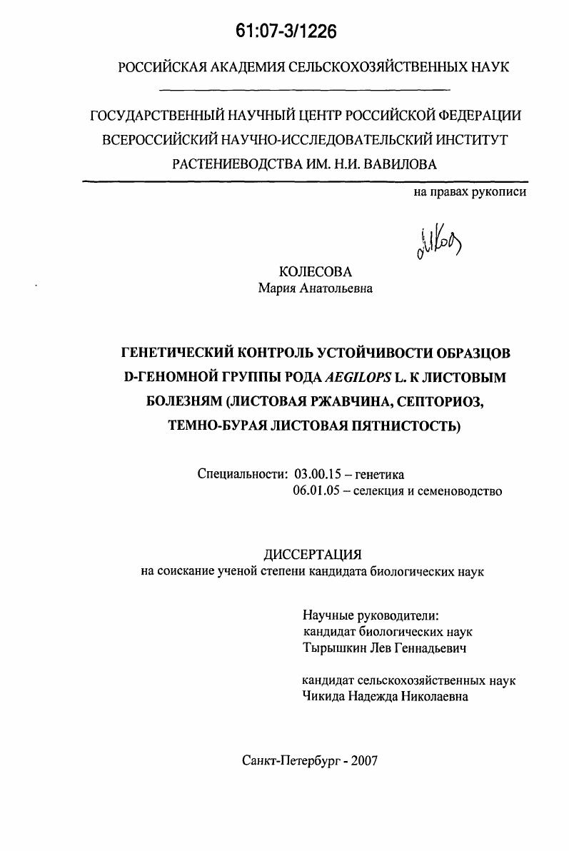 Генетический контроль устойчивости образцов D-геномной группы рода Aegilops L. к листовым болезням : листовая ржавчина, септориоз, темно-бурая листовая пятнистость