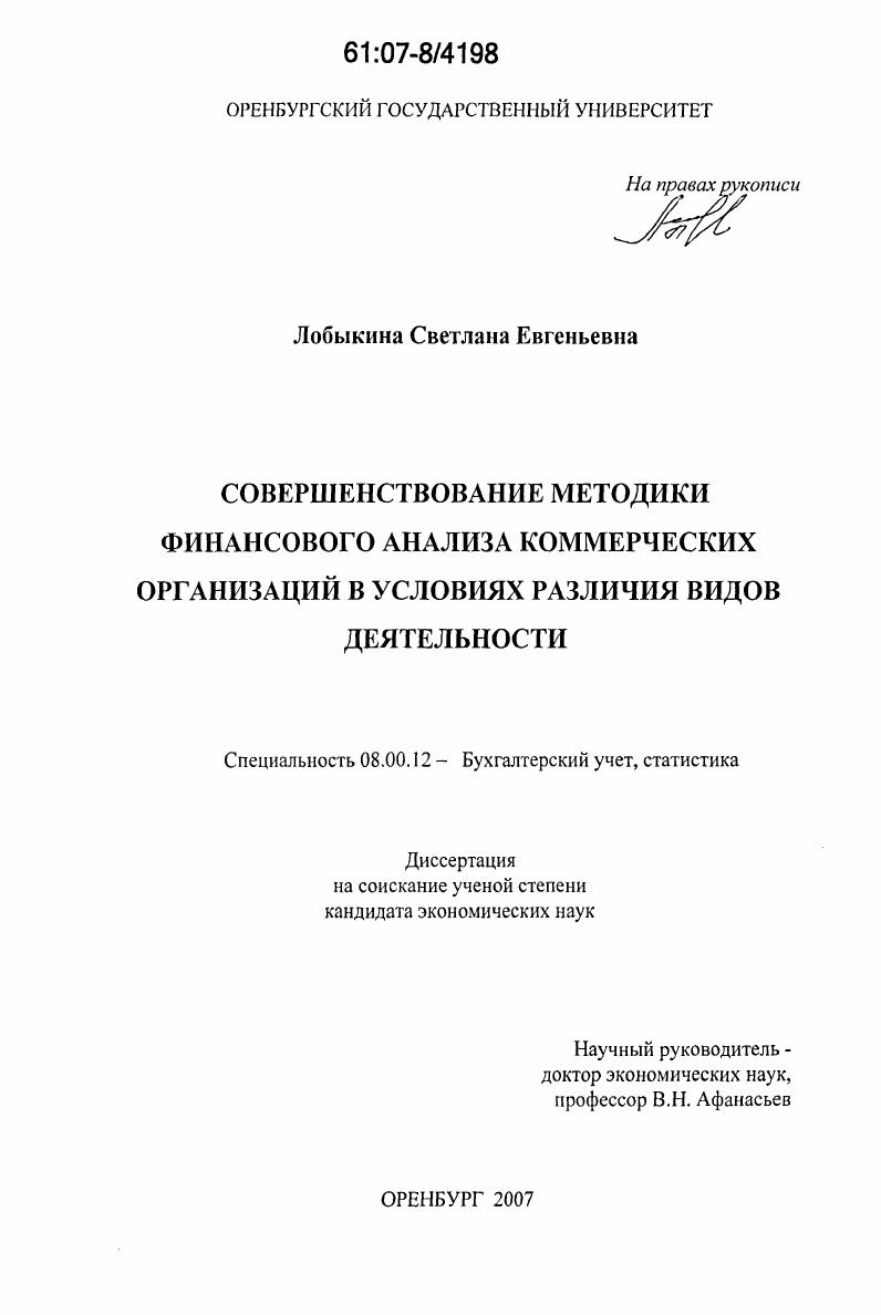 Совершенствование методики финансового анализа коммерческих организаций в условиях различия видов деятельности