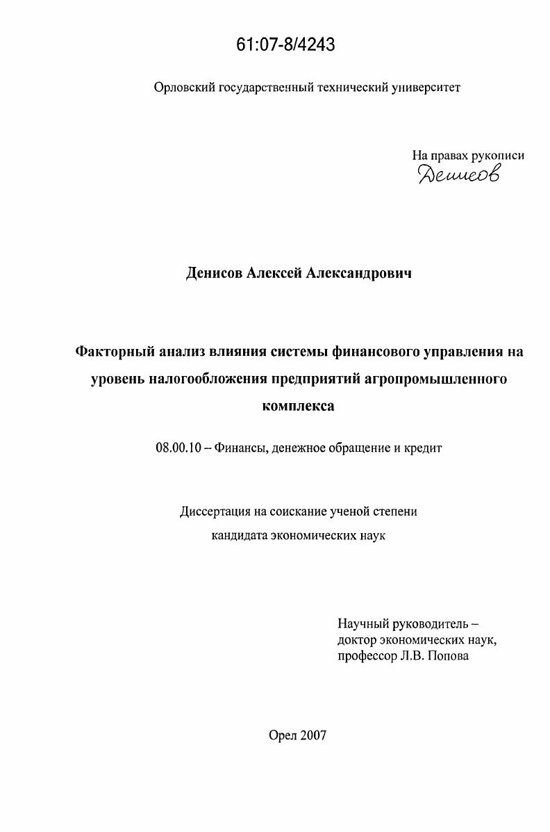 Факторный анализ влияния системы финансового управления на уровень налогообложения предприятий агропромышленного комплекса