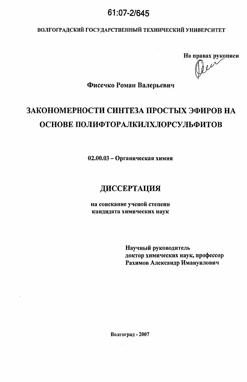 скачать диссертацию Закономерности синтеза простых эфиров на основе полифторалкилхлорсульфитов Закономерности синтеза простых эфиров на основе полифторалкилхлорсульфитов