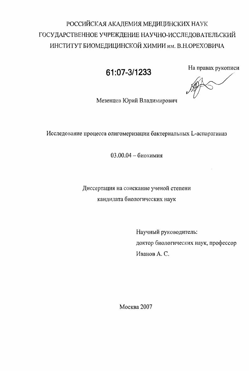 скачать диссертацию Исследование процесса олигомеризации бактериальных L-аспарагиназ Исследование процесса олигомеризации бактериальных L-аспарагиназ
