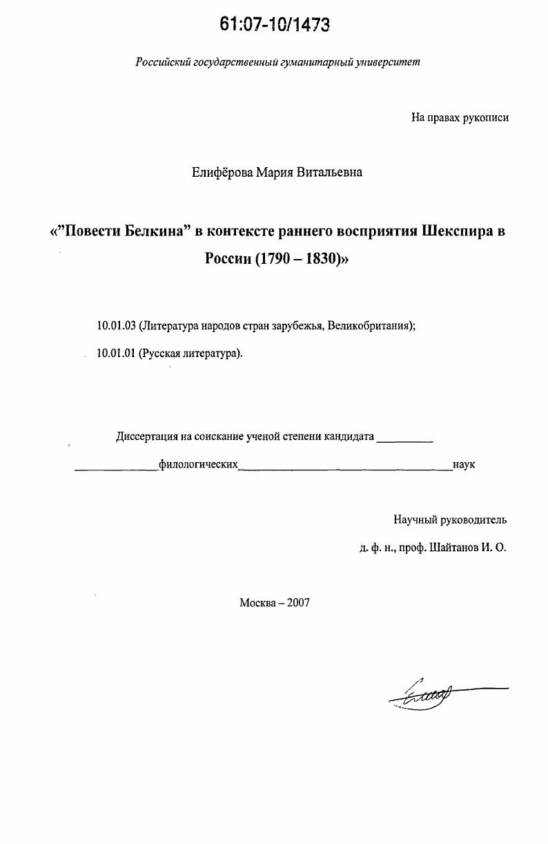 "Повести Белкина" в контексте раннего восприятия Шекспира в России : 1790-1830