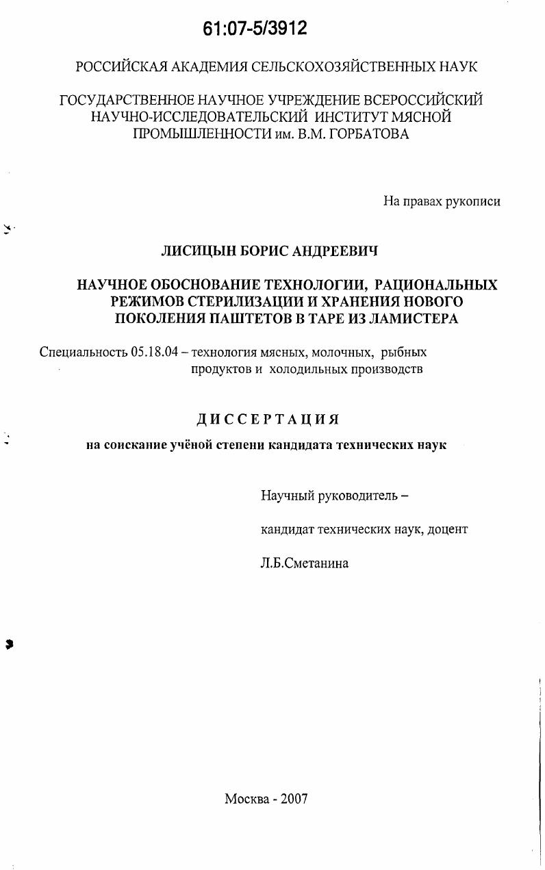 Научное обоснование технологии, рациональных режимов стерилизации и хранения нового поколения паштетов в таре из ламистера