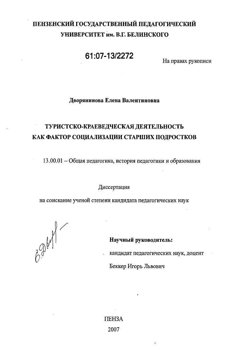 скачать диссертацию Туристско-краеведческая деятельность как фактор социализации старших подростков Туристско-краеведческая деятельность как фактор социализации старших подростков