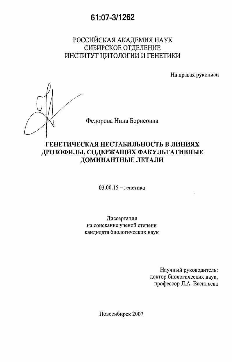 Генетическая нестабильность в линиях дрозофилы, содержащих факультативные доминантные летали