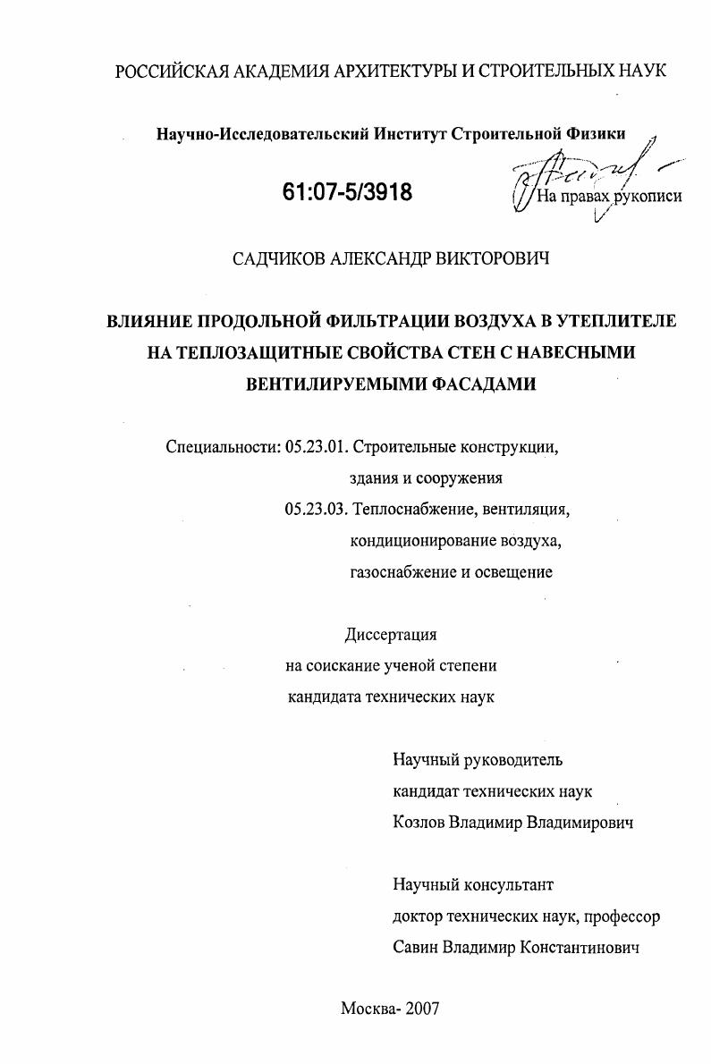 Влияние продольной фильтрации воздуха в утеплителе на теплозащитные свойства стен с навесными вентилируемыми фасадами