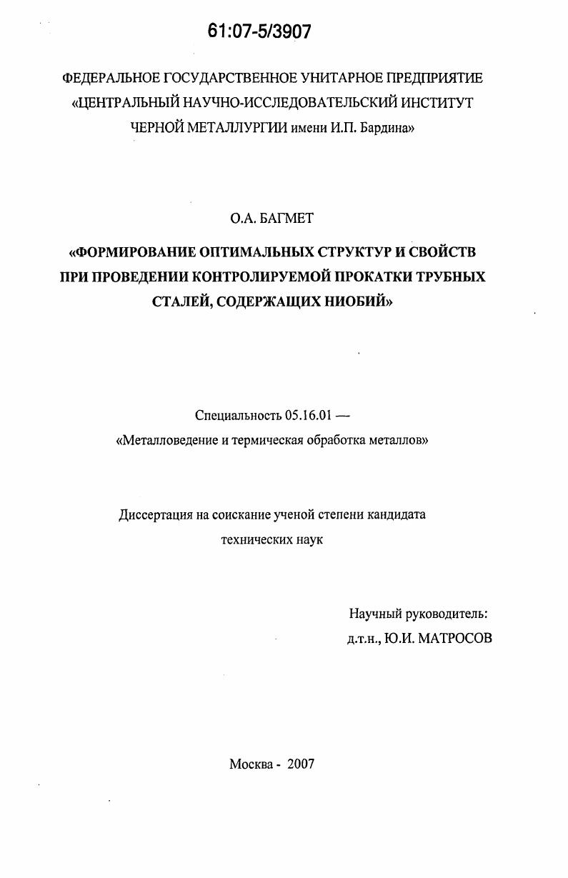 скачать диссертацию Формирование оптимальных структур и свойств при проведении контролируемой прокатки трубных сталей, содержащих ниобий Формирование оптимальных структур и свойств при проведении контролируемой прокатки трубных сталей, содержащих ниобий