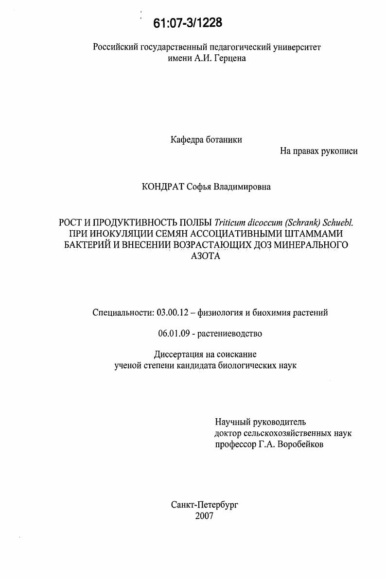 Рост и продуктивность полбы Triticum dicoccum (Schrank) Schuebl. при инокуляции семян ассоциативными штаммами бактерий и внесении возрастающих доз минерального азота