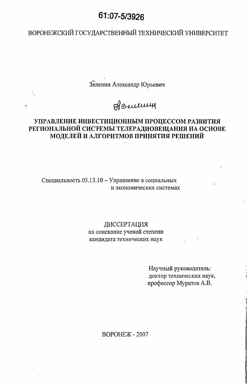 Управление инвестиционным процессом развития региональной системы телерадиовещания на основе моделей и алгоритмов принятия решений