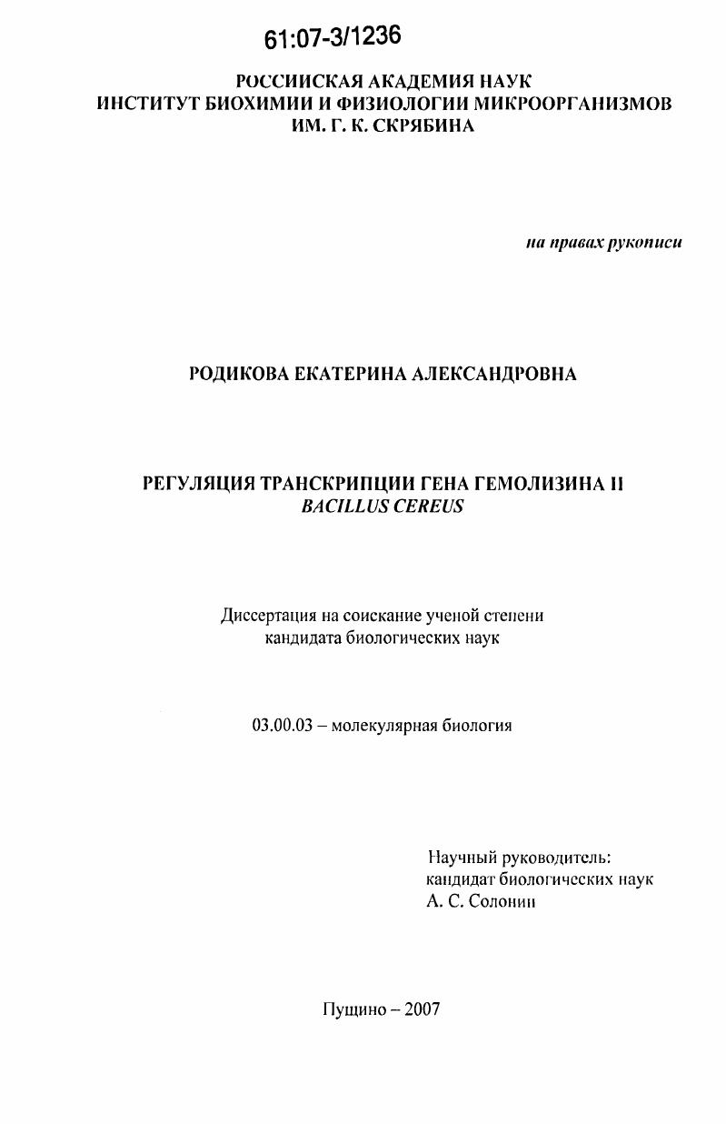 Регуляция транскрипции гена гемолизина II Bacillus cereus
