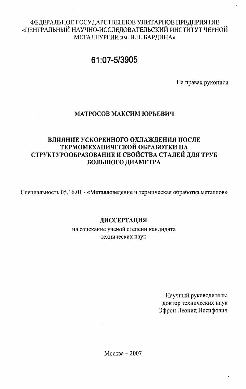 скачать диссертацию Влияние ускоренного охлаждения после термомеханической обработки на структурообразование и свойства сталей для труб большого диаметра Влияние ускоренного охлаждения после термомеханической обработки на структурообразование и свойства сталей для труб большого диаметра