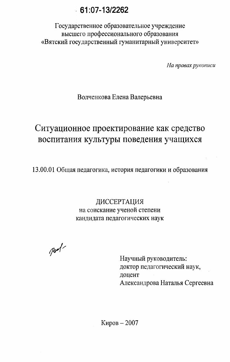 скачать диссертацию Ситуационное проектирование как средство воспитания культуры поведения учащихся Ситуационное проектирование как средство воспитания культуры поведения учащихся
