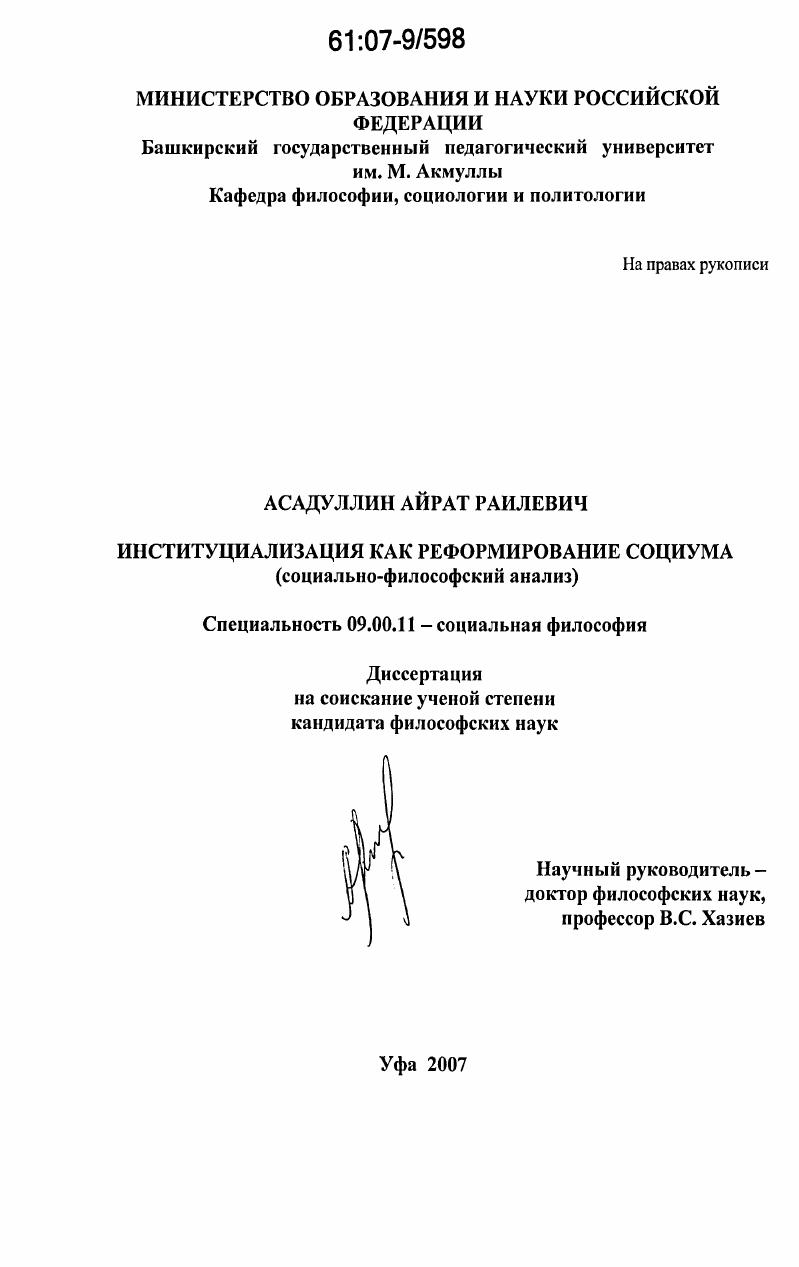 скачать диссертацию Институциализация как реформирование социума : социально-философский анализ Институциализация как реформирование социума : социально-философский анализ