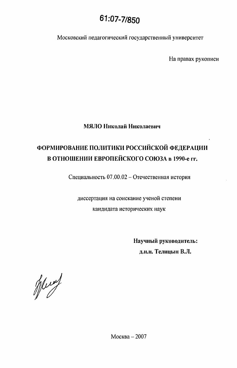 Формирование политики Российской Федерации в отношении Европейского Союза в 1990-е гг.
