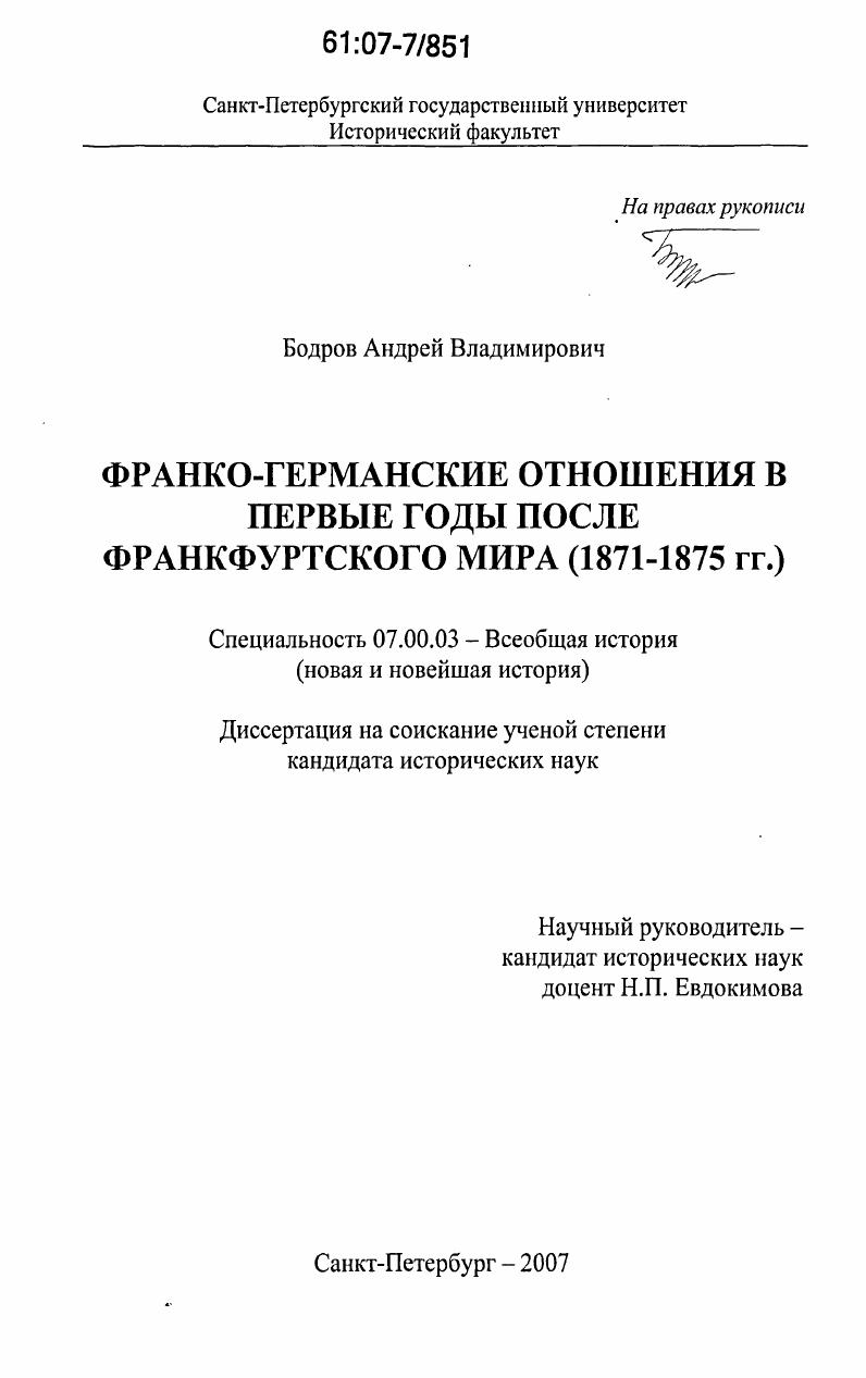 скачать диссертацию Франко-германские отношения в первые годы после Франкфуртского мира : 1871-1875 гг. Франко-германские отношения в первые годы после Франкфуртского мира : 1871-1875 гг.