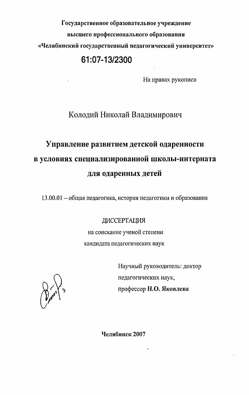 скачать диссертацию Управление развитием детской одаренности в условиях специализированной школы-интерната для одаренных детей Управление развитием детской одаренности в условиях специализированной школы-интерната для одаренных детей