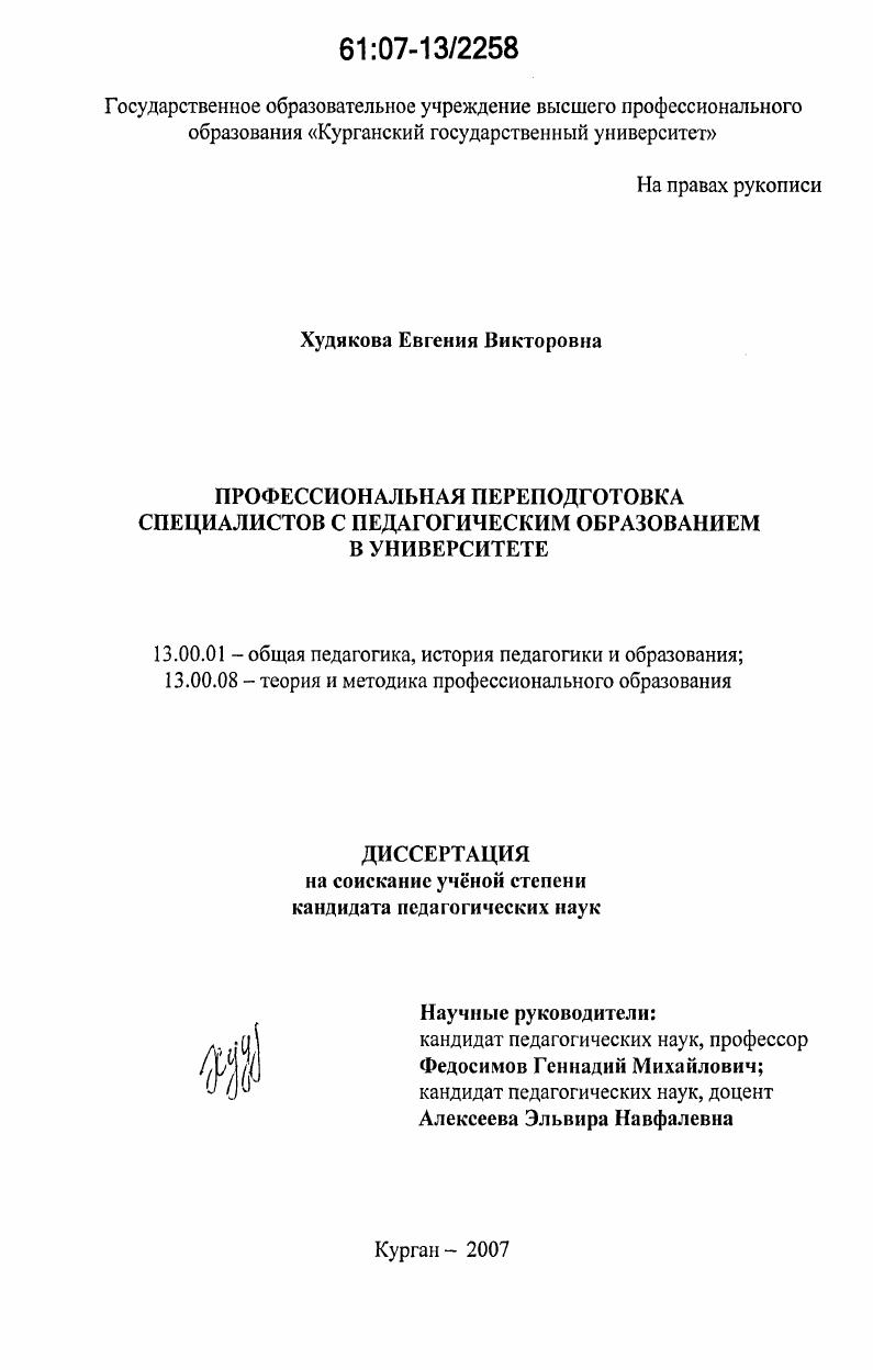 Профессиональная переподготовка специалистов с педагогическим образованием в университете