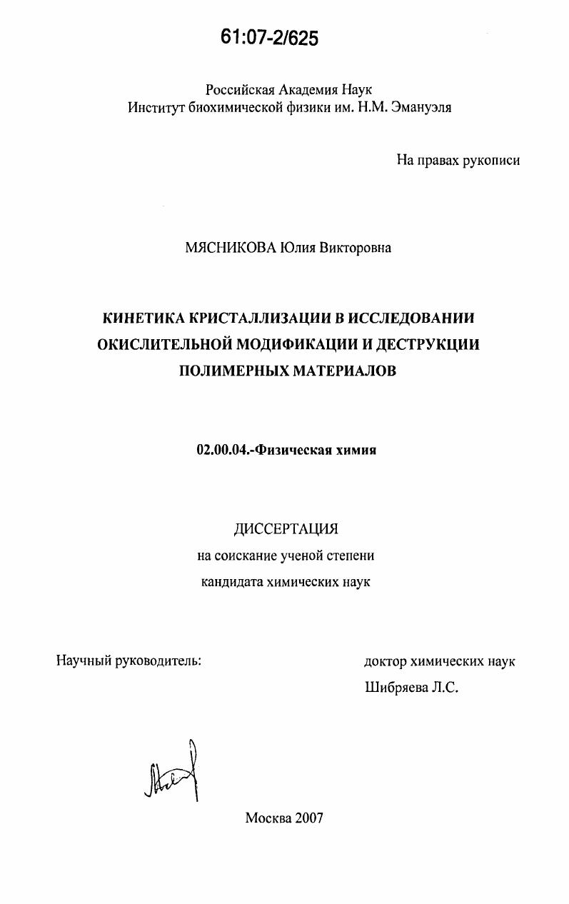 Кинетика кристаллизации в исследовании окислительной модификации и деструкции полимерных материалов
